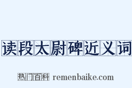 读段太尉碑近义词是什么意思的图片